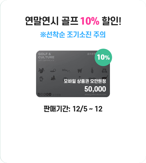 골프존 모바일 상품권 5만원권, 판매기간 : 12월 5일 ~ 12일까지.