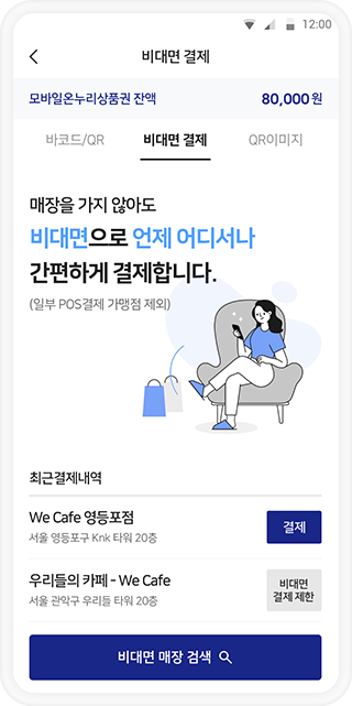 비대면 결제